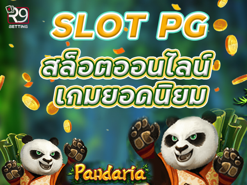 slot pg สล็อตออนไลน์ เกมยอดนิยม