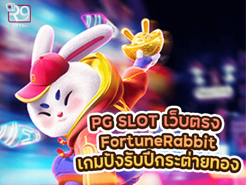pg slot เว็บตรง FortuneRabbit เกมปังรับปีกระต่ายทอง