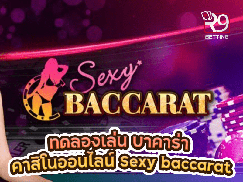 ทดลองเล่น บาคาร่า คาสิโนออนไลน์ Sexy baccarat