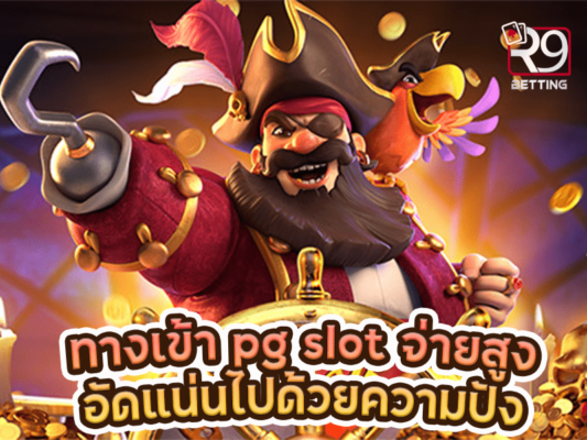 ทางเข้า pg slot จ่ายสูง อัดแน่นไปด้วยความปัง