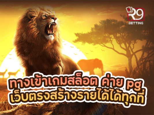 ทางเข้าเกมสล็อต ค่าย pg เว็บตรงสร้างรายได้ได้ทุกที่